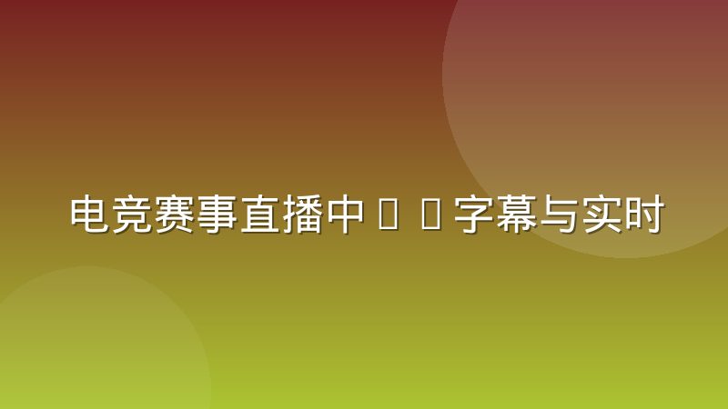 电竞赛事直播中AI字幕与实时翻译的应用