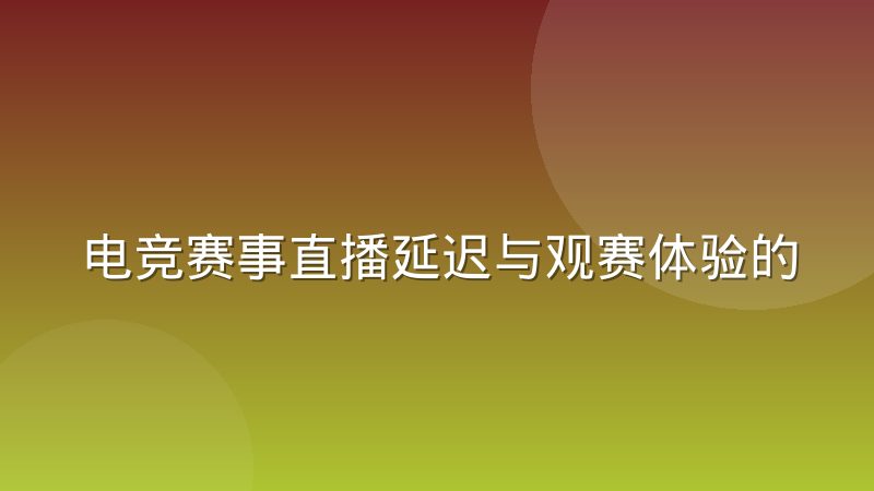 电竞赛事直播延迟与观赛体验的平衡逻辑