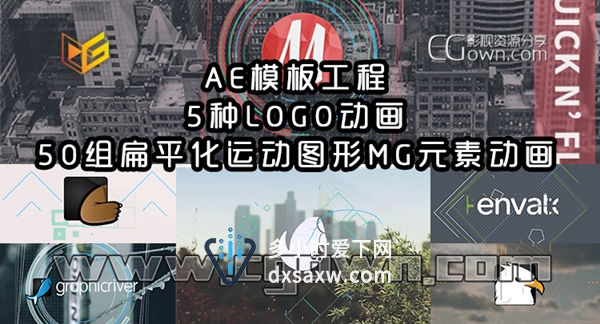 5种LOGO动画+50组扁平化运动图形MG元素动画AE模板