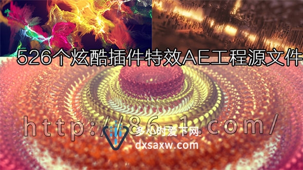 526个炫酷特效AE工程源文件集合 包括Particular Form Mir E3D Plexus2插件