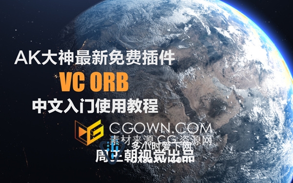 AK最新Orb球体插件中文教程入门教学视频周王朝视觉出品