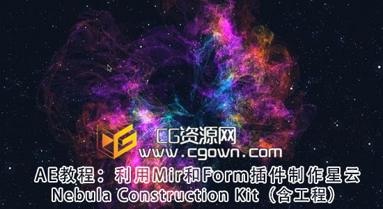AE利用Mir和Form插件制作星云教程 Nebula Construction Kit 带工程文件