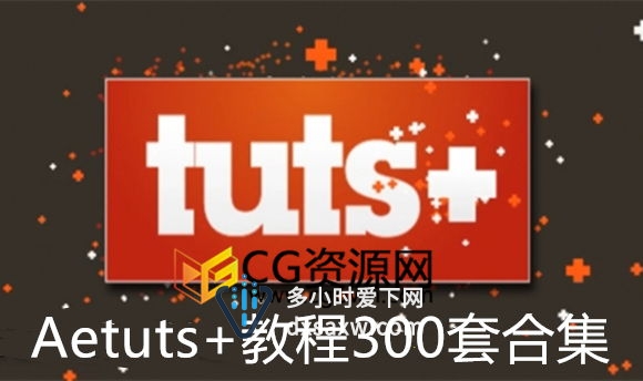 300套AETUTS+出品AE教程综合全面学习AfterEffects视频教程