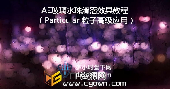 AE粒子插件Particular2高级应用 制作玻璃水珠滑落效果合成教程