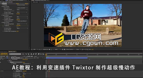 AE变速插件 Twixtor唯一使用教程 制作超级慢动作 Tutorial Twixtor Plug-In