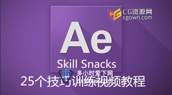 AE快速常用25个技巧训练视频教程 SkillFeed – After Effects Skill Snacks