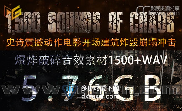 音效素材 史诗震撼动作电影开场建筑炸毁崩塌冲击爆炸破碎 1500组WAV