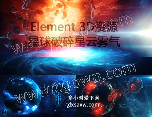 Element3D宇宙星球破碎星云雾气E3D模型兼容Win/Mac带安装说明