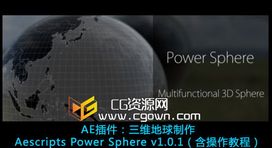 AE三维旋转地球制作插件 Aescripts Power Sphere v1.0.1（含使用教程）