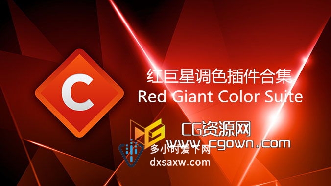 红巨星调色插件合集Red Giant Color Suite 11.1.1 (Win/Mac) 更新至2014.05.30