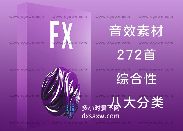 272首SFX精华音效素材合集含环境气氛冲击鼓循环各种游戏生活类