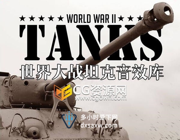 WAV无损音效素材 多种坦克开炮行驶军事演习实录