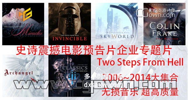 Two Steps From Hell 2006~2014大集合 史诗震撼电影预告片企业专题片专用
