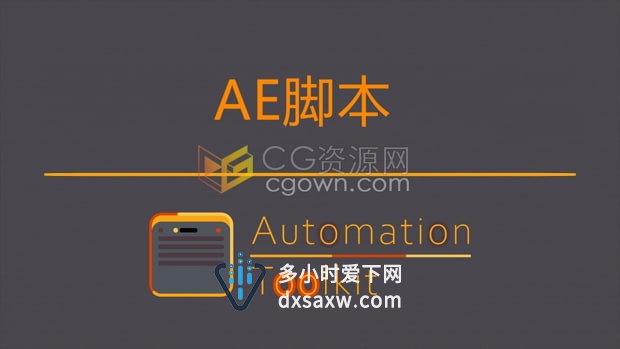 AE脚本可视化快捷键自定义按钮Automation Toolkit v1.0.3.7