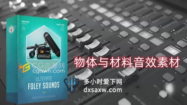 Ultimate Foley Sounds 623种现场录制物体材料音效素材样本