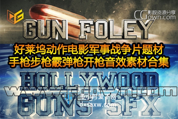 音效素材 好莱坞动作电影军事战争片题材 手枪步枪霰弹枪开枪音效配音