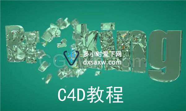 C4D教程玻璃文字材质破碎动画渲染学习Cinema 4D视频下载