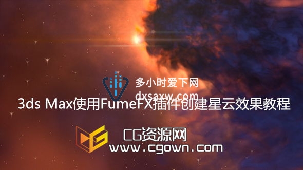 3ds Max与Nuke使用FumeFX插件创建星云效果教程