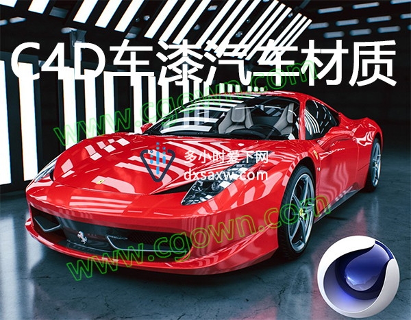200种C4D车漆汽车材质预设+5组室内摄影棚环境场景预设Cinema 4D