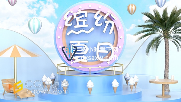 C4D蓝色小清新缤纷夏日艺术字立体3D模型