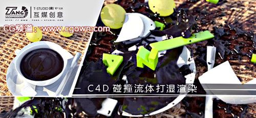 C4D碰撞流体打湿渲染工程文件