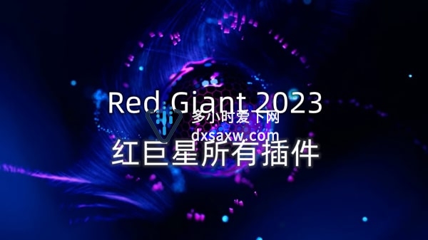 Red Giant Complete 2023红巨星系列所有插件工具