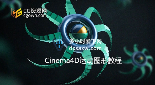 c4d运动图形工具使用教程 Digital Tutors–Introduction to MoGraph in Cinema4D
