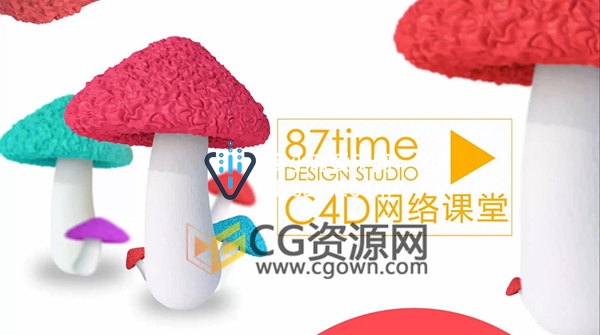学习C4D中文原创教程 制作三维可爱小蘑菇效果