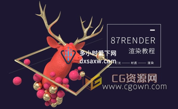 一套完整C4D渲染教程中文案例87RENDER v2.0学习
