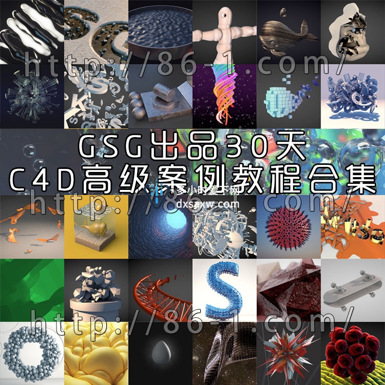 GSG出品30天C4D高级案例教程合集 灰猩猩的Cinema 4D精品集合教程