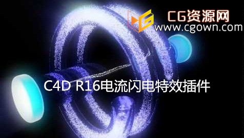 C4D R16 电流闪电特效插件 Nitro4D ElectricFX 1.00 for Cinema 4D