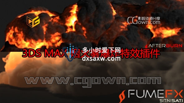 烟火雾爆炸特效插件 SitniSati AfterBurn 4.1 for 3ds max 2012-2014