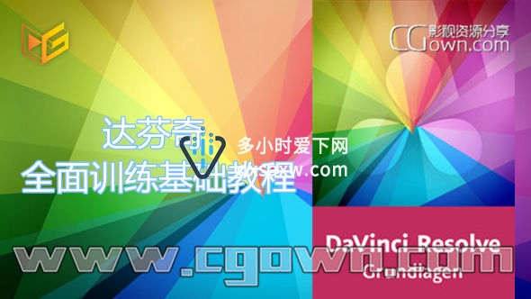 DaVinci Resolve达芬奇教程 全面训练基础视频教程 初级与二级调色