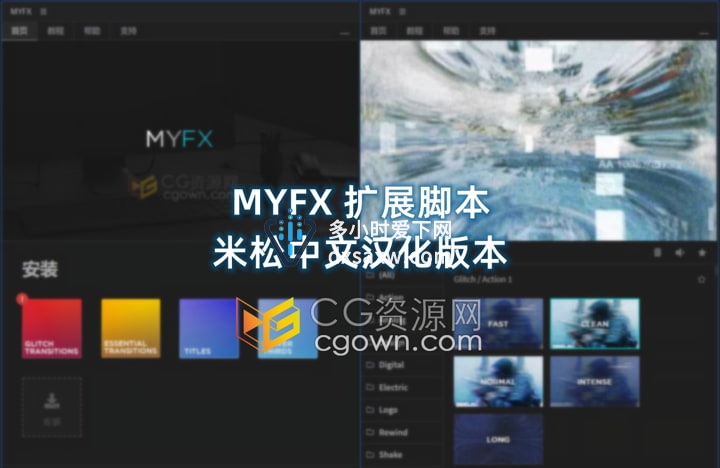 AE扩展脚本汉化版MYFX + 6300个预设合集包下载